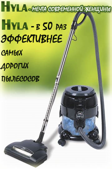 Пылесос HYLA Пылесос HYLA