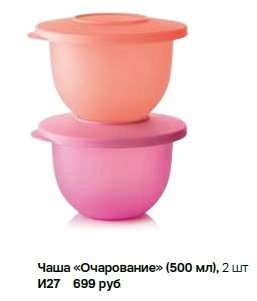 И27 Чаша "Очарование" 500 мл. 2 шт. Tupperware И27 Чаша "Очарование" 500 мл. 2 шт. Tupperware