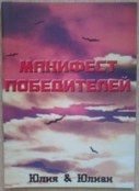 Автобиографическая книга Гуру Везения Юлии&Юлиана "Манифест Победителей" Автобиографическая книга Гуру Везения Юлии&Юлиана "Манифест Победителей"