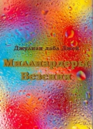 Джулиан дабл Джей "Миллиардеры Везения" - книга дает практические рекомендации по достижению успеха, обретению счастья и везения в этой жизни. Джулиан дабл Джей "Миллиардеры Везения" - книга дает практические рекомендации по достижению успеха, обретению счастья и везения в этой жизни.