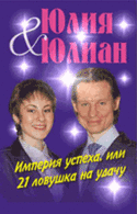 Юлия&Юлиан "Империя успеха, или 21 ловушка на удачу". Категория: книги для саморазвития, книги по психологии. Самопознание, Саморазвитие, Самореализация. Юлия&Юлиан "Империя успеха, или 21 ловушка на удачу". Категория: книги для саморазвития, книги по психологии. Самопознание, Саморазвитие, Самореализация.