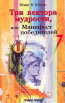 Юлия&Юлиан "Три вектора мудрости,или Манифест победителей". Содержит автобиографическую повесть, эротическую притчу и кинороман-боевик. Категория: книги для саморазвития, книги по психологии Юлия&Юлиан "Три вектора мудрости,или Манифест победителей". Содержит автобиографическую повесть, эротическую притчу и кинороман-боевик. Категория: книги для саморазвития, книги по психологии