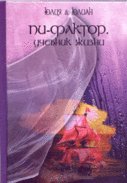 Юлия&Юлиан "Пи-Фактор. Учебник жизни". Категория: книги для саморазвития, книги по психологии Юлия&Юлиан "Пи-Фактор. Учебник жизни". Категория: книги для саморазвития, книги по психологии