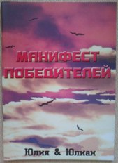 Автобиографическая книга Гуру Везения Юлии&Юлиана "Манифест Победителей" Автобиографическая книга Гуру Везения Юлии&Юлиана "Манифест Победителей"