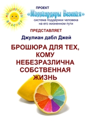 Джулиан дабл Джей "Брошюра для тех, кому небезразлична собственная жизнь" - пособие с краткими и работающими инструкциями, как прожить яркую и счастливую жизнь. Джулиан дабл Джей "Брошюра для тех, кому небезразлична собственная жизнь" - пособие с краткими и работающими инструкциями, как прожить яркую и счастливую жизнь.