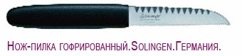 Кухонные ножи, ножницы из нержавеющей стали Solingen, Rostfrei Германия (от компании Жар птица здоровая кухня)