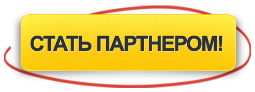 Стану партнером. Стать партнером. Кнопка стать партнером. Стать партнером картинка. Партнерам кнопка на сайт.